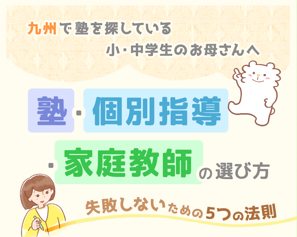 九州で塾を探している小・中学生のお母さんへ　塾・個別指導・家庭教師の選び方　失敗しないための5つの法則